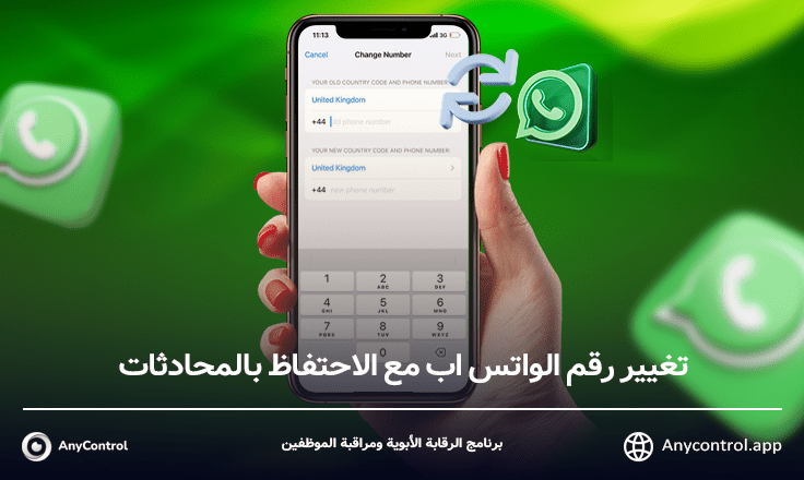 ماذا يحدث عند تغيير رقم الواتس؟